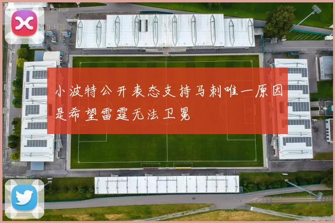 小波特公开表态支持马刺唯一原因是希望雷霆无法卫冕
