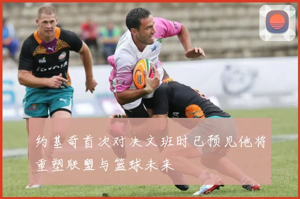 约基奇首次对决文班时已预见他将重塑联盟与篮球未来