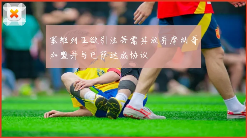 塞维利亚欲引法蒂需其放弃摩纳哥加盟并与巴萨达成协议