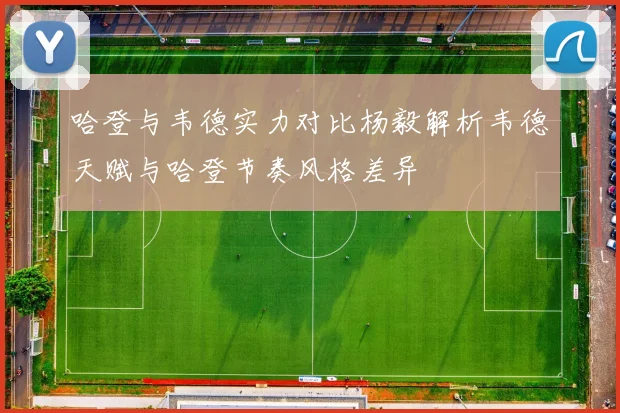 哈登与韦德实力对比杨毅解析韦德天赋与哈登节奏风格差异