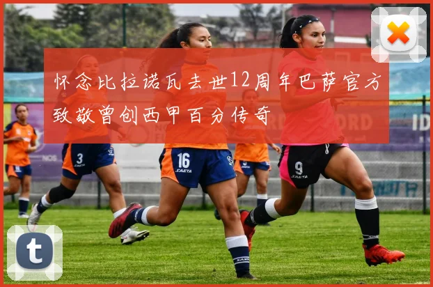 怀念比拉诺瓦去世12周年巴萨官方致敬曾创西甲百分传奇