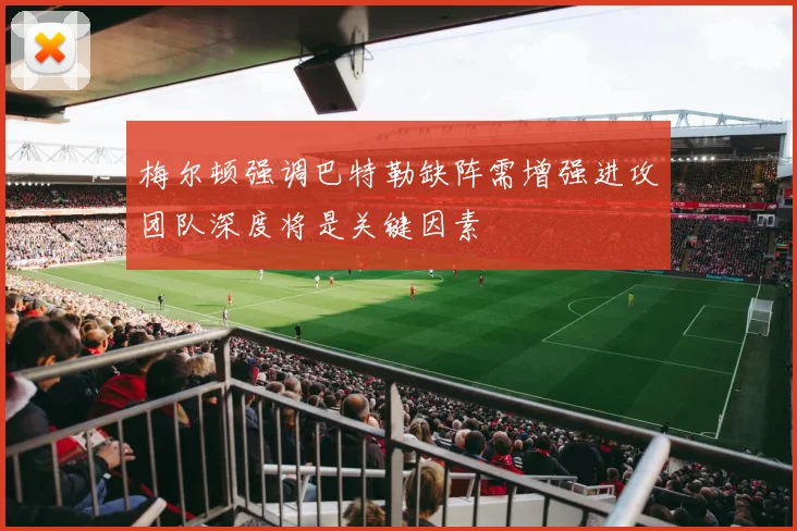 梅尔顿强调巴特勒缺阵需增强进攻团队深度将是关键因素