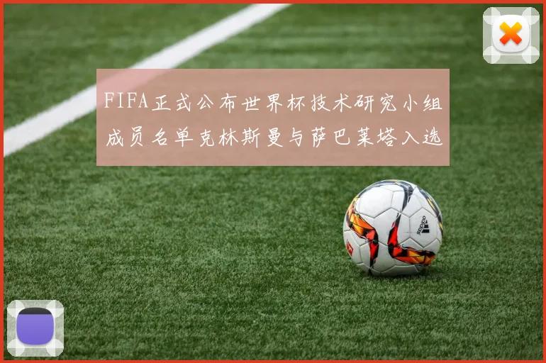 FIFA正式公布世界杯技术研究小组成员名单克林斯曼与萨巴莱塔入选