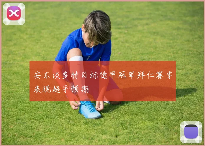 安东谈多特目标德甲冠军拜仁赛季表现超乎预期