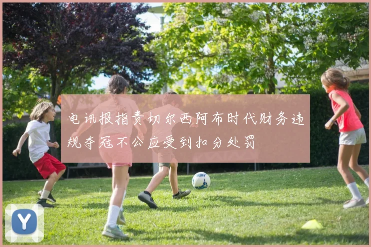 电讯报指责切尔西阿布时代财务违规夺冠不公应受到扣分处罚