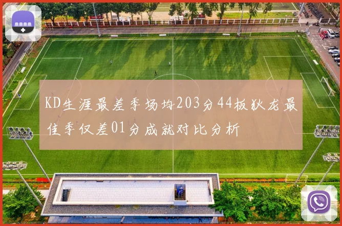 KD生涯最差季场均203分44板狄龙最佳季仅差01分成就对比分析