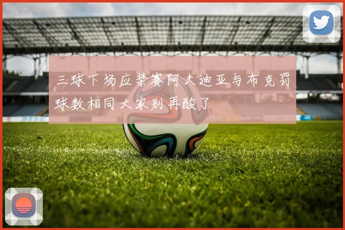 三球下场应禁赛阿夫迪亚与布克罚球数相同大家别再酸了