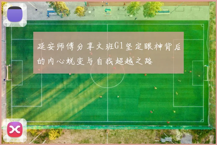 延安师傅分享文班G1坚定眼神背后的内心蜕变与自我超越之路