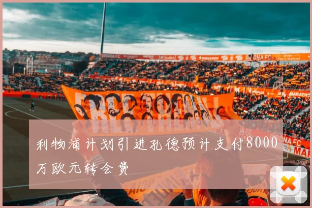 利物浦计划引进孔德预计支付8000万欧元转会费