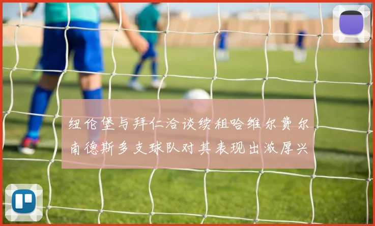 纽伦堡与拜仁洽谈续租哈维尔费尔南德斯多支球队对其表现出浓厚兴趣