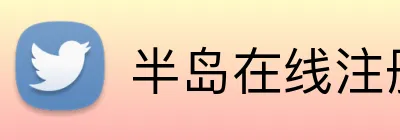 半岛在线注册 Logo